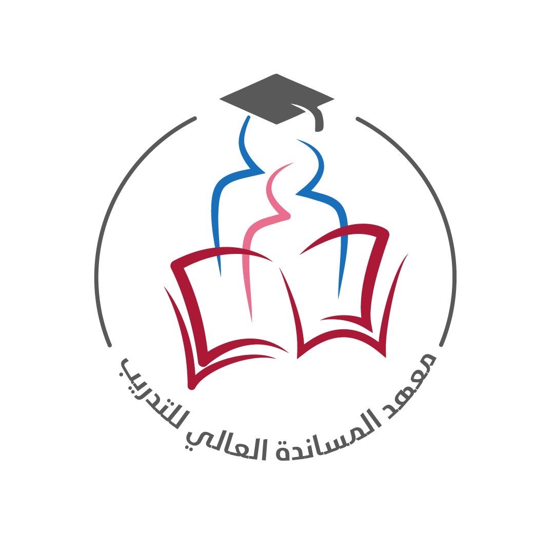 شعار معهد المساندة العالي للتدريب خميس مشيط 
