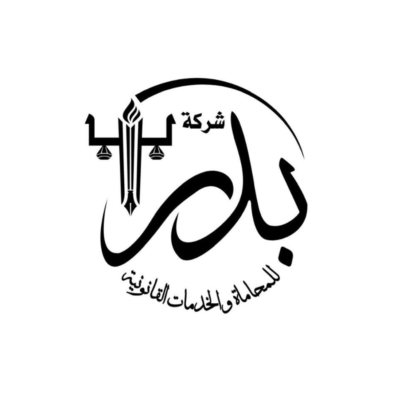 شعار شركة بدر للمحاماة والاستشارات القانونية