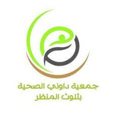 شعار جمعية داوني الصحية بثلوث المنظر