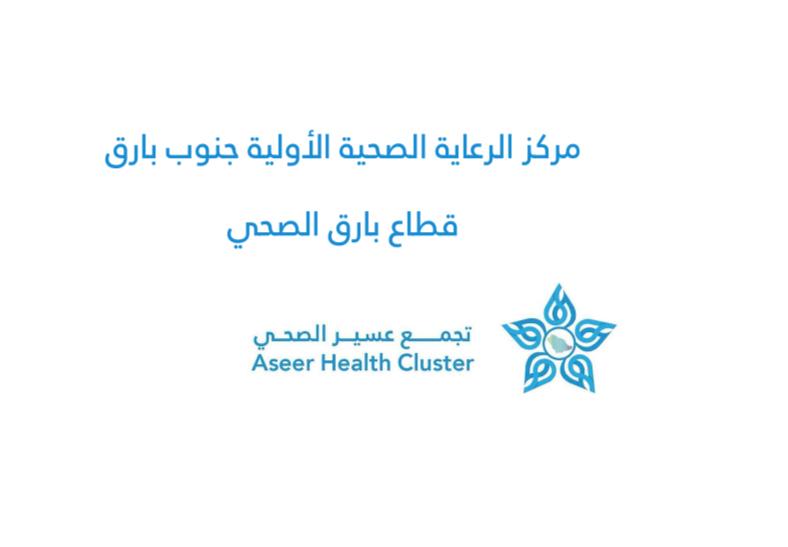 شعار مركز صحي جنوب بارق