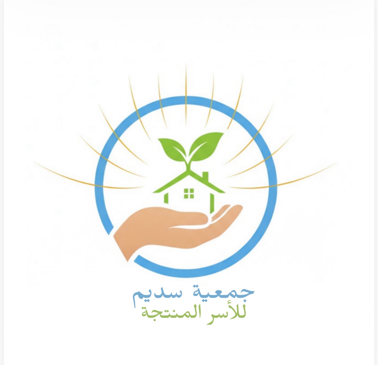 شعار جمعية سديم للأسر المنتجة