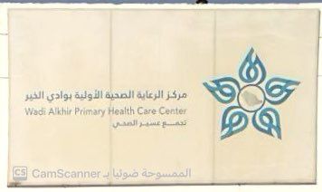 شعار مركز الرعاية الصحية الأولية بوادي الخير