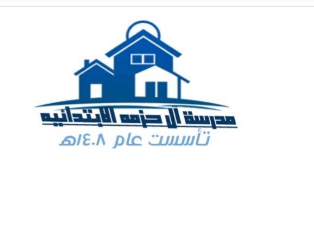 شعار مدرسة أل حزمه للطفولة المبكرة