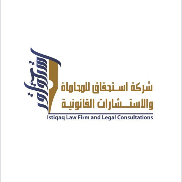 شعار شركة استحقاق للمحاماة والاستشارات القانونية 