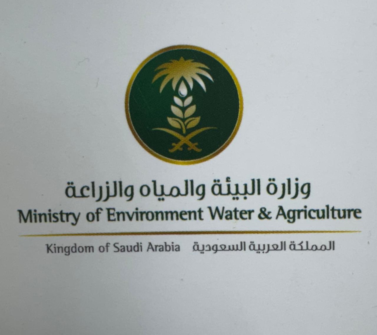 شعار وزارة البيئه والمياه والزراعه