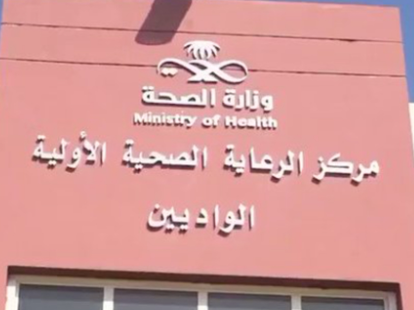 شعار المركز الصحي بالواديين
