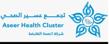 شعار تجمع عسير الصحي - الإدارة التنفيذية للشؤون الأكاديمية والتدريب والأبحاث