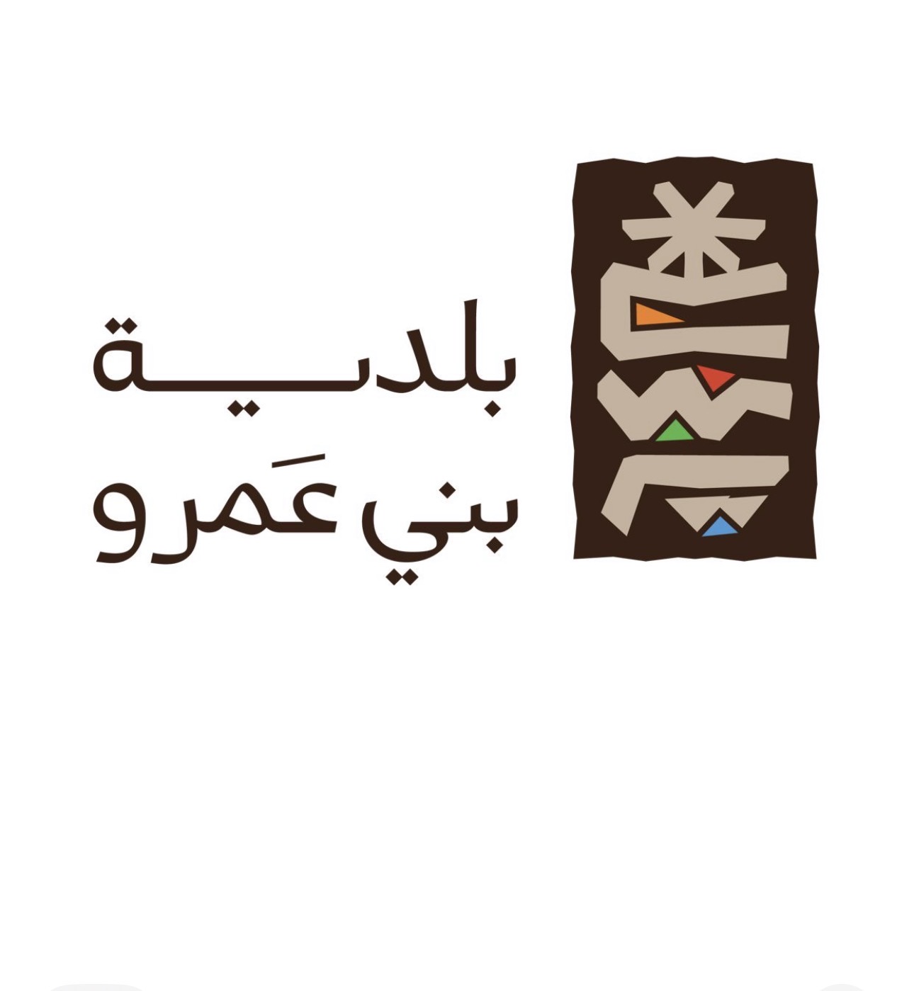 شعار بلدية بني عمرو