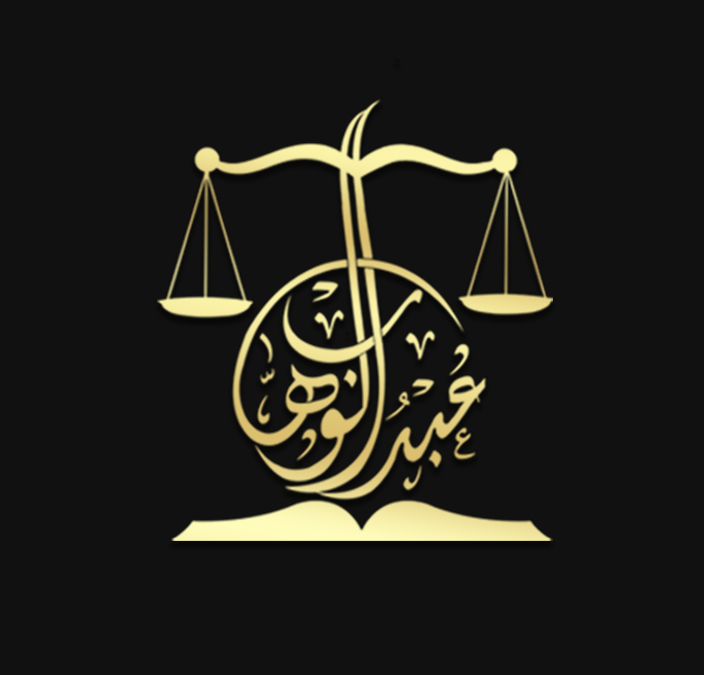 شعار مكتب المحامي عبدالوهاب مشبب ظافر الاحمري للمحاماة 