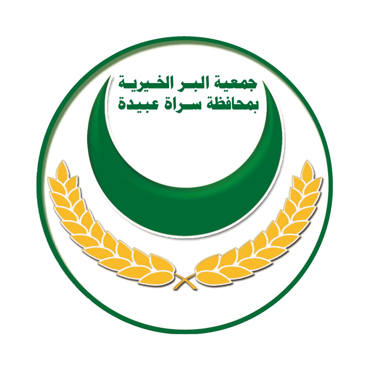 شعار جمعية البر الخيرية بسراة عبيدة