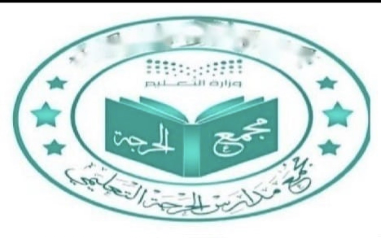 شعار مجمع الحرجة للبنات