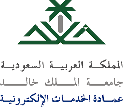 شعار جامعة الملك خالد - عمادة الخدمات الإلكترونية 
