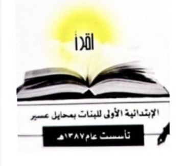 شعار الابتدائية الأولى للبنات بمحايل