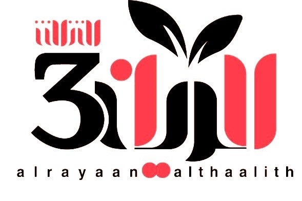 شعار مؤسسة الريان الثالث التجارية