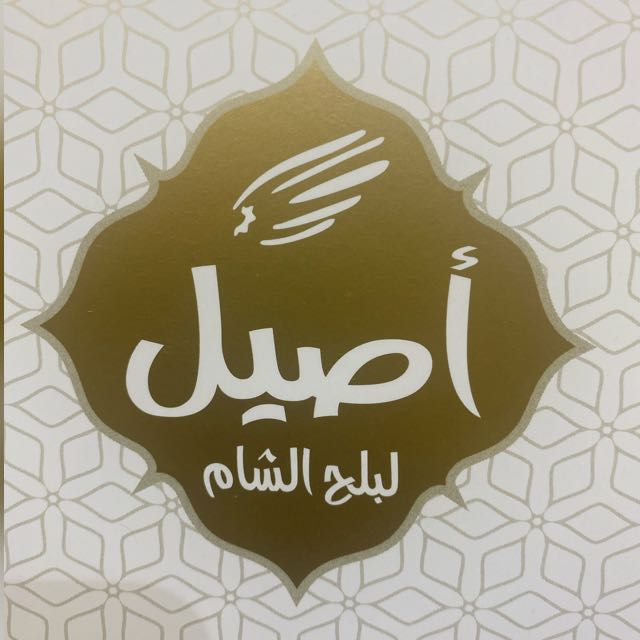 شعار مؤسسة فروع أصيل بلح الشام