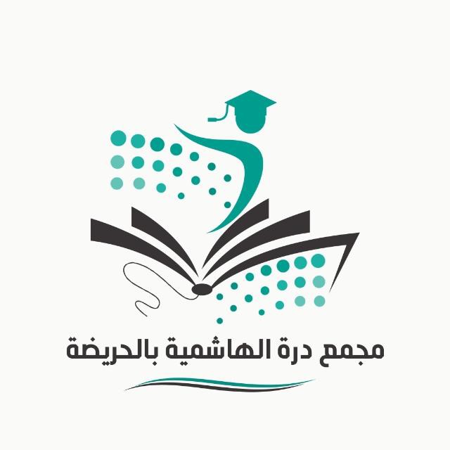 شعار مجمع مدارس درة الهاشمية بالحريضة 