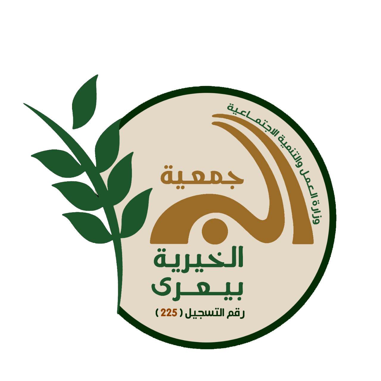 شعار جمعية البر الخيرية بيعرى