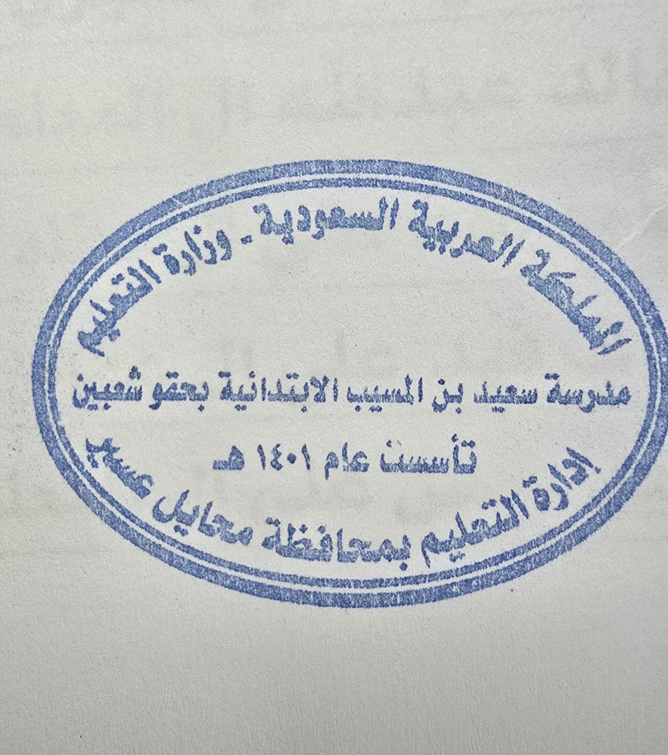شعار مدرسة سعيد بن المسيب الابتدائية بحقو شعبين