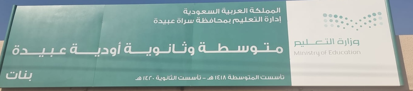 شعار مدرسة متوسطة وثانوية أودية عبيدة للبنات