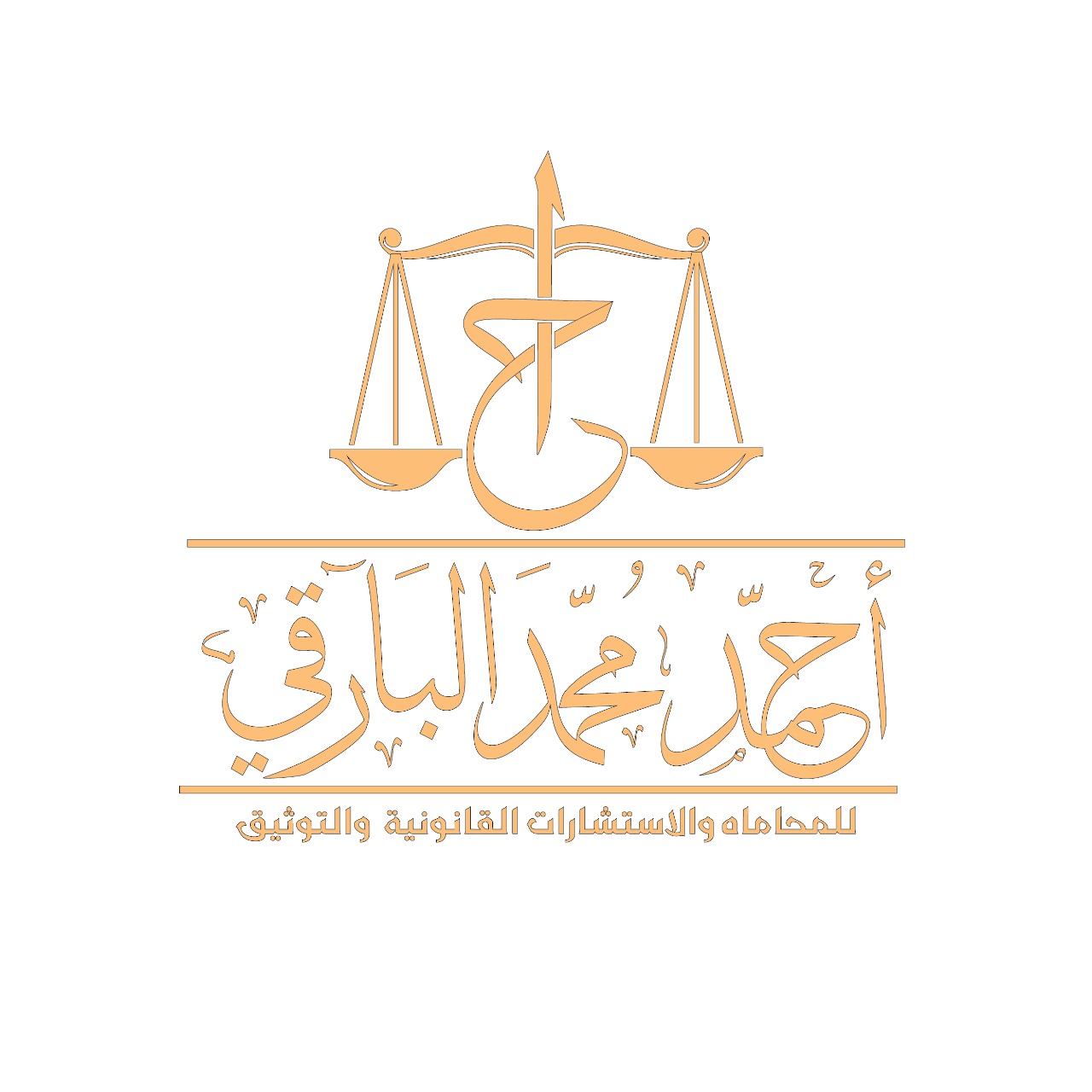 شعار مكتب أحمد محمد البارقي للمحاماة والإستشارات القانونية والتوثيق