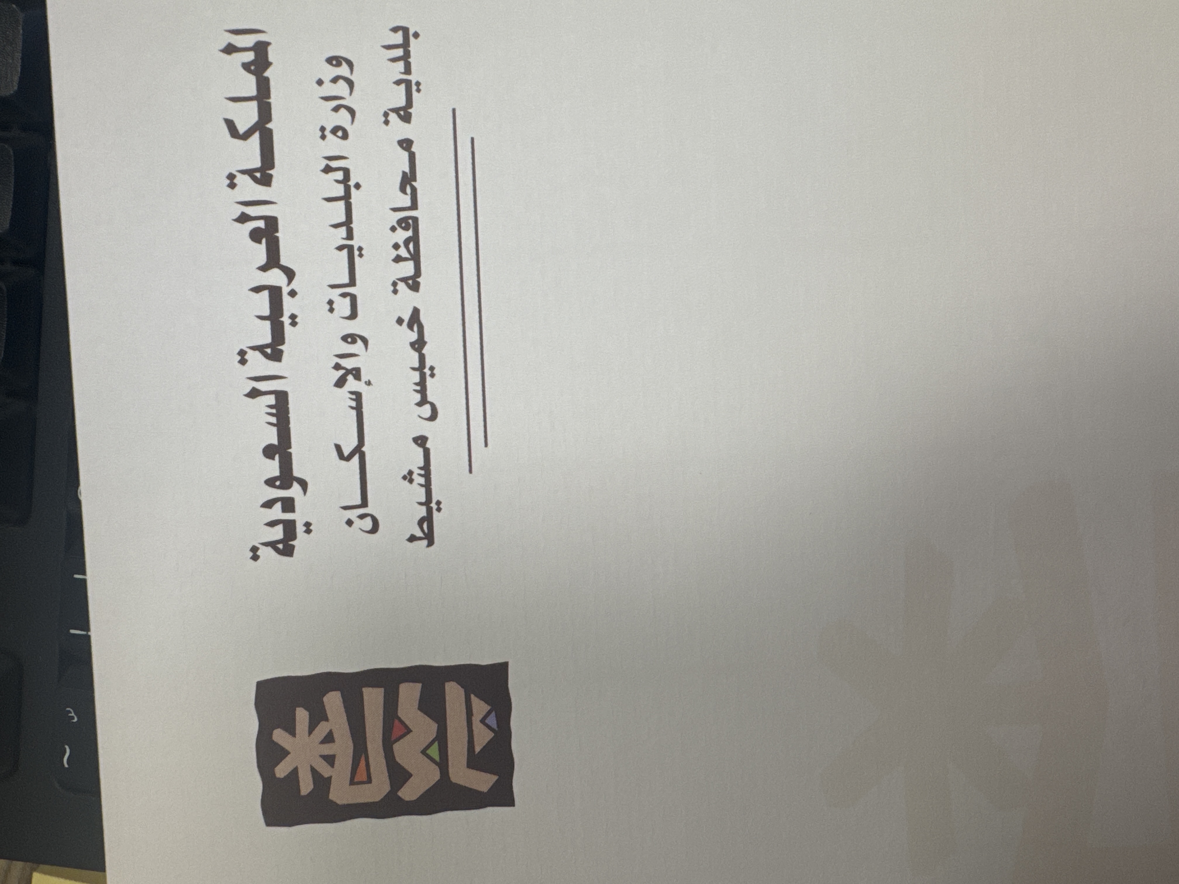 شعار بلدية خميس مشيط