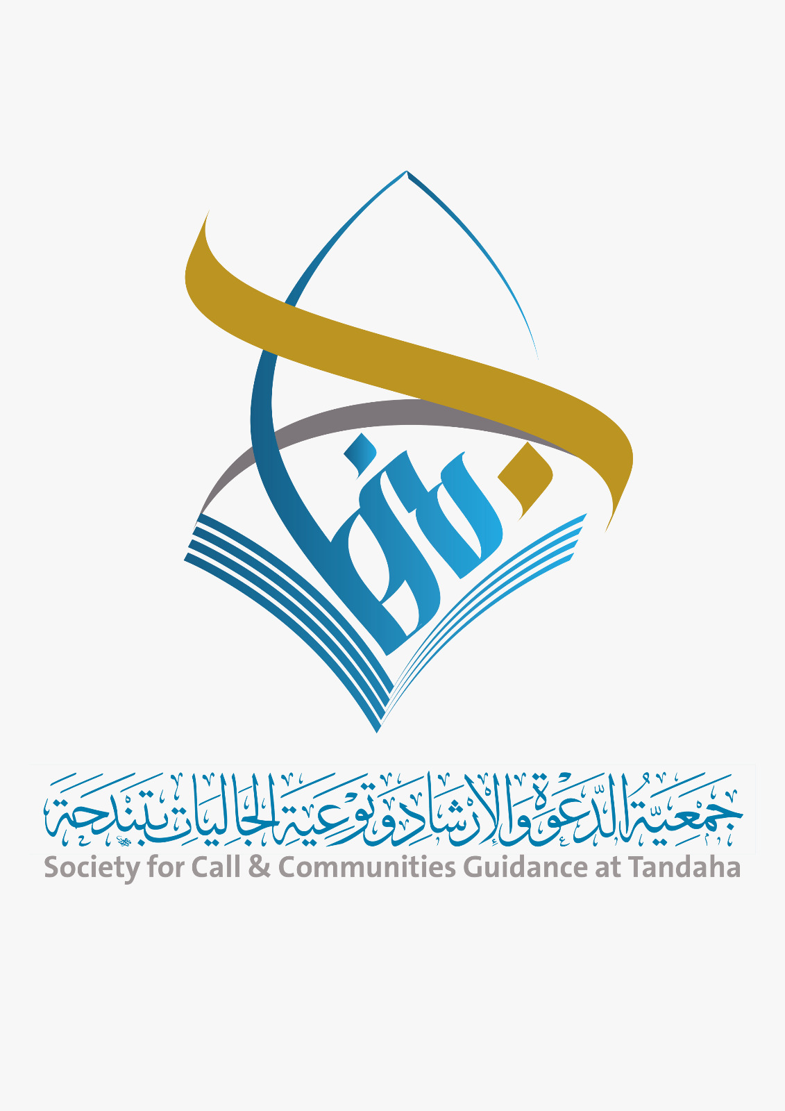 شعار منهاج - جمعية الدعوة والإرشاد وتوعية الجاليات بتندحة 