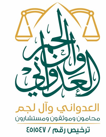 شعار مكتب العدواني وآل لجم محامون وموثقون ومستشارون 