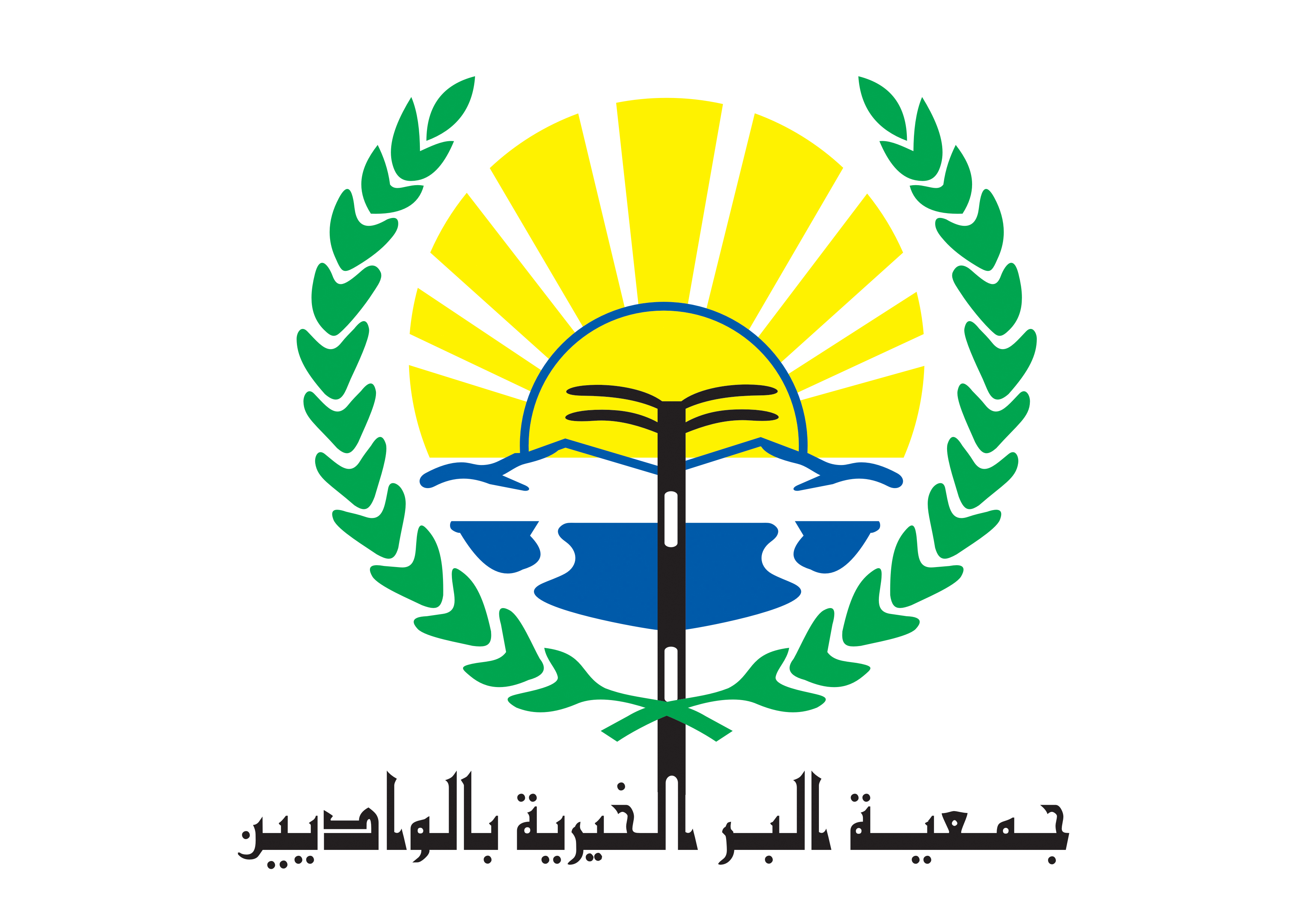 شعار جمعية البر الخيرية بالواديين