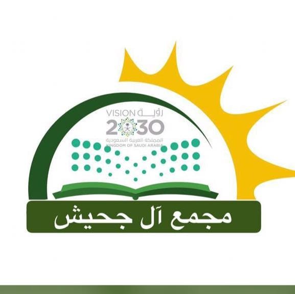 شعار مدرسة مجمع آل جحيش - للبنات 