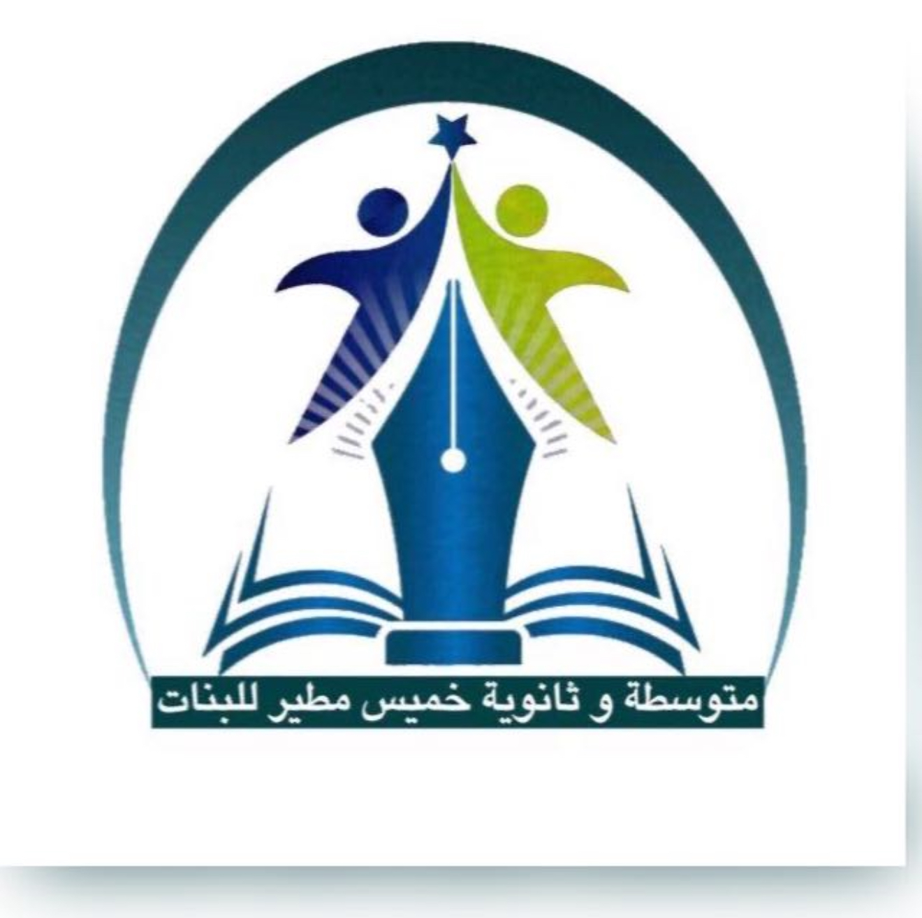 شعار متوسطة و ثانوية خميس مطير