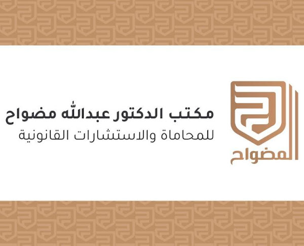 شعار مكتب المحامي عبدالله ال مضواح للمحاماة والاستشارات القانونية