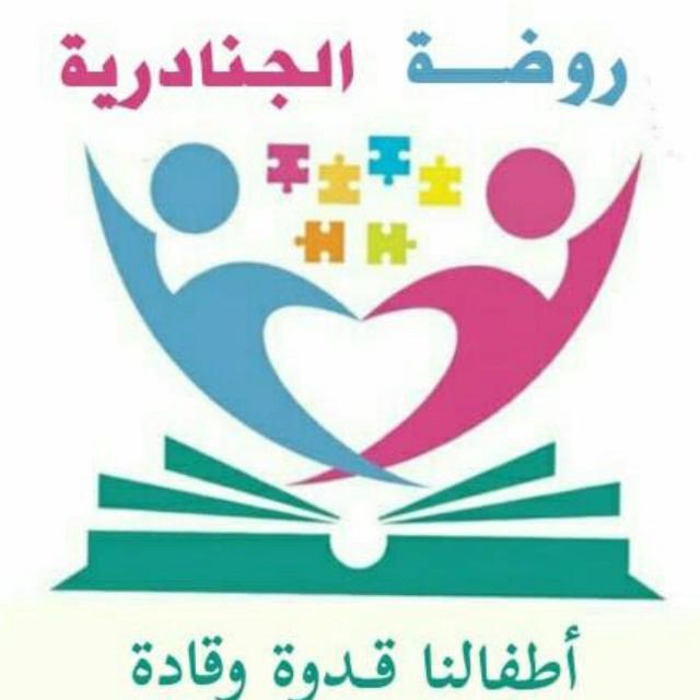 شعار روضة الجنادرية 