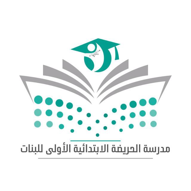شعار مدرسة الحريضة الإبتدائية الأولى للبنات