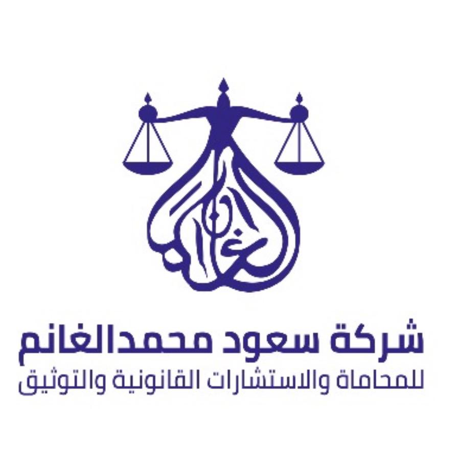 شعار شركة سعود محمد الغانم للمحاماة و الاستشارات القانونية و التوثيق