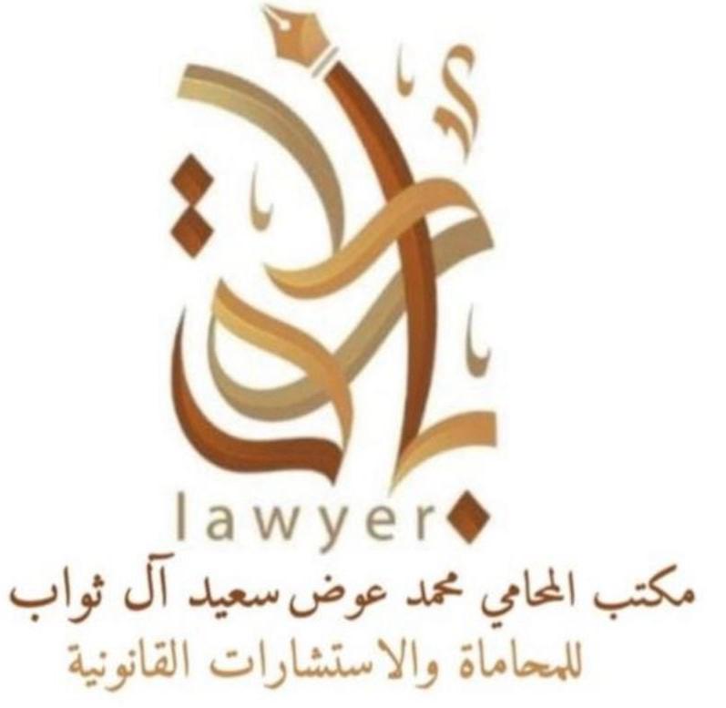 شعار مكتب محمد عوض سعيد القحطاني للمحاماة والاستشارات القانونية 