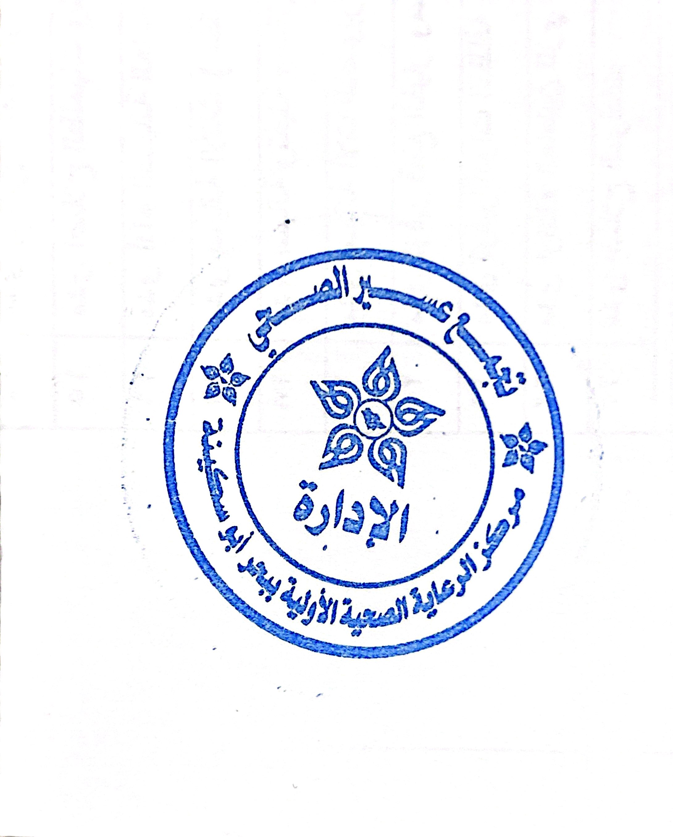 شعار مركز صحي بحر أبو سكينة