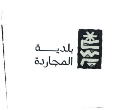 شعار بلدية محافظة المجاردة 