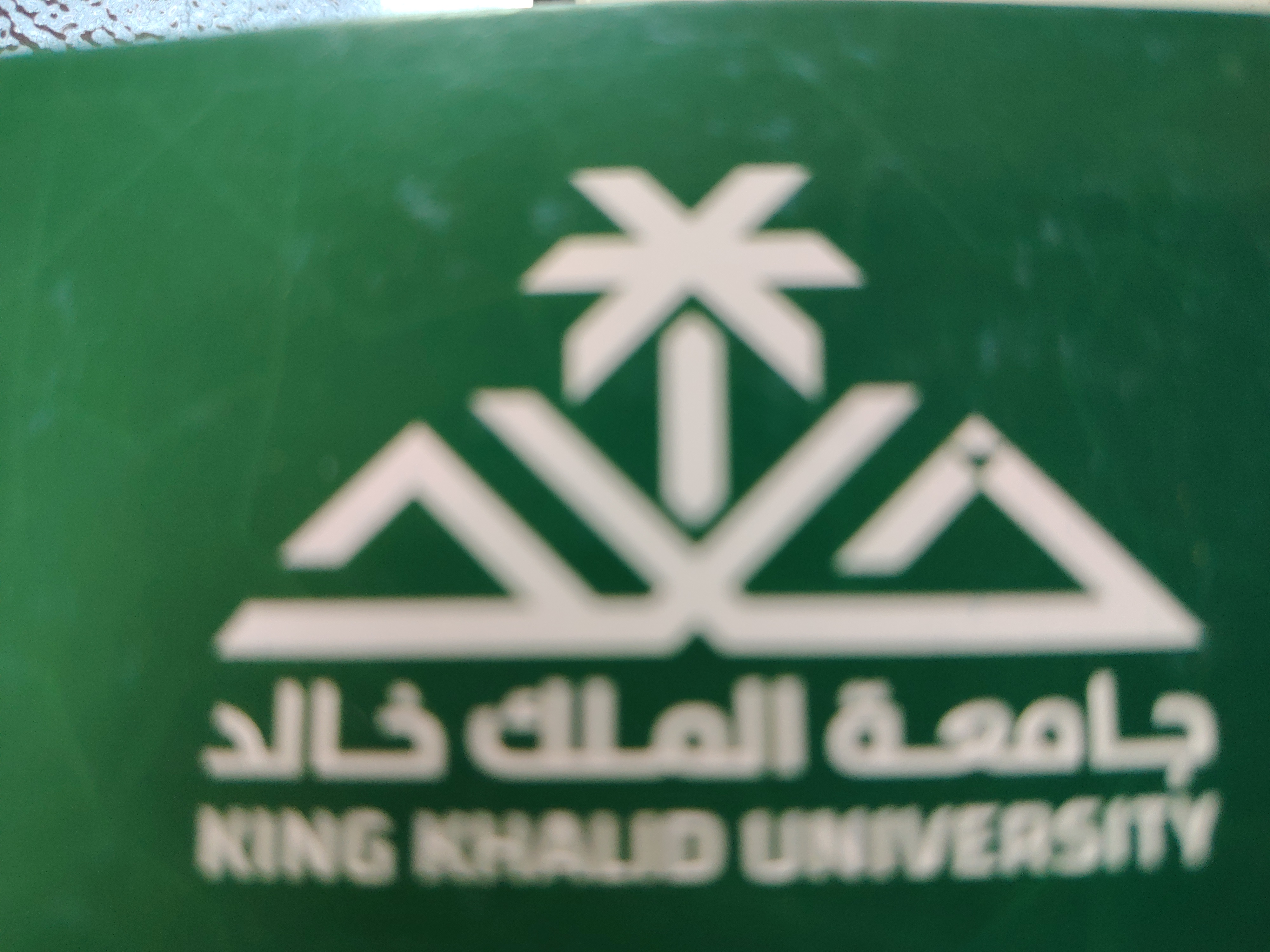 شعار جامعة الملك خالد - كلية الثقافة والفنون برجال ألمع 