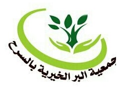 شعار جمعية البر الخيرية بالسرح