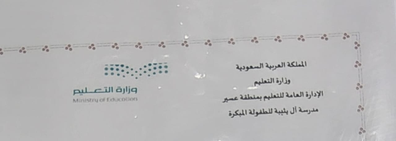شعار مدرسة آل يثيبة للطفولة المبكرة 