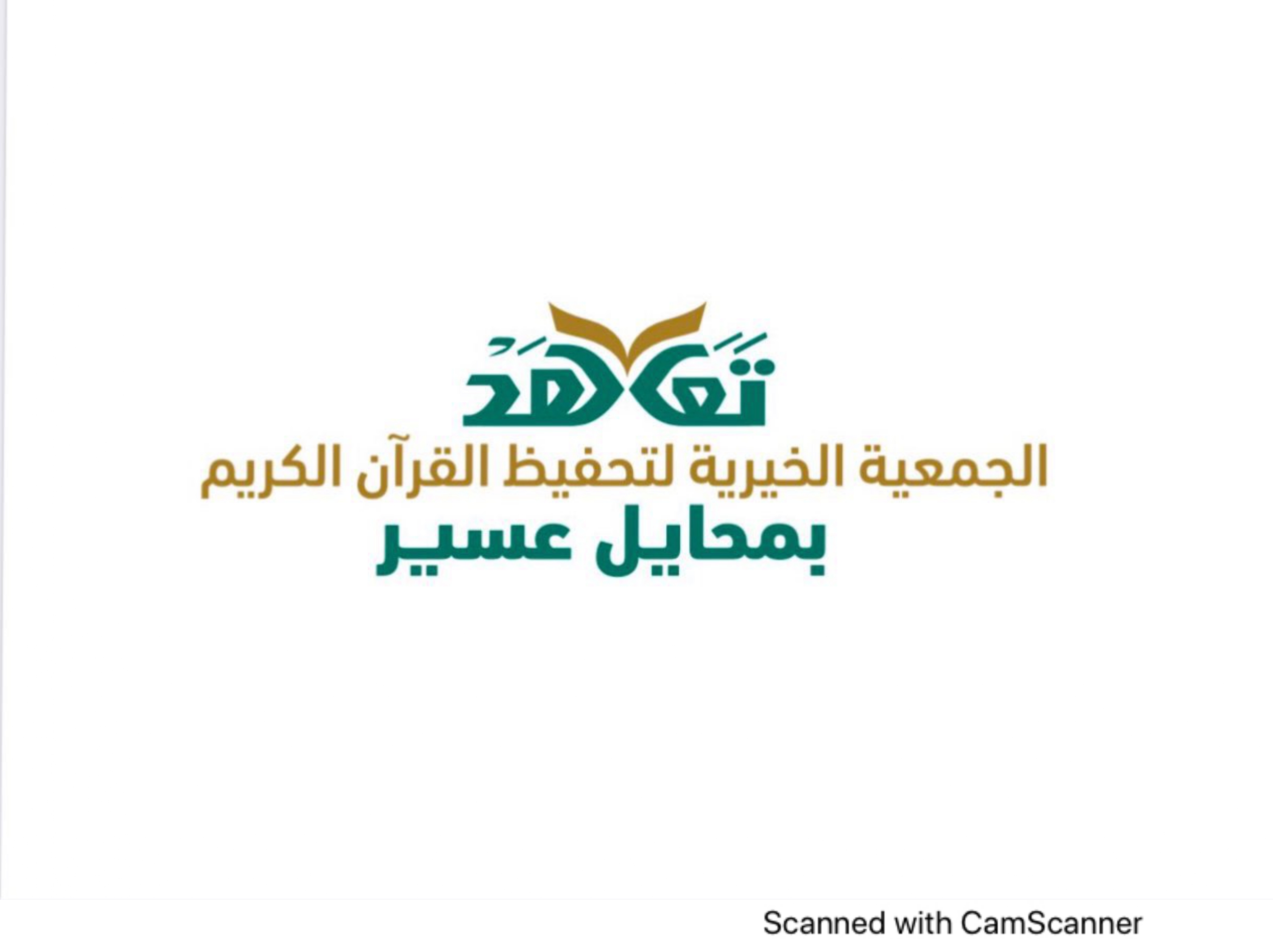 شعار الجمعية الخيرية لتحفيظ القرآن بمحايل عسير (تعاهد) 