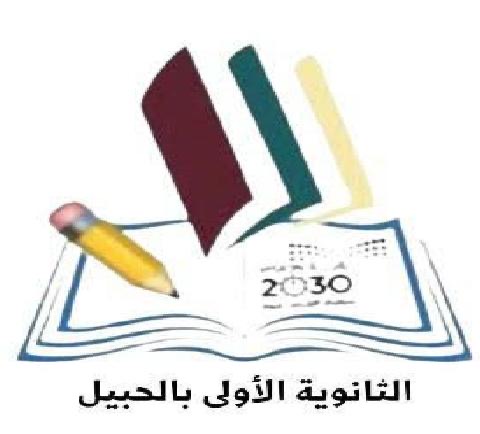 شعار الثانوية الأولى بالحبيل
