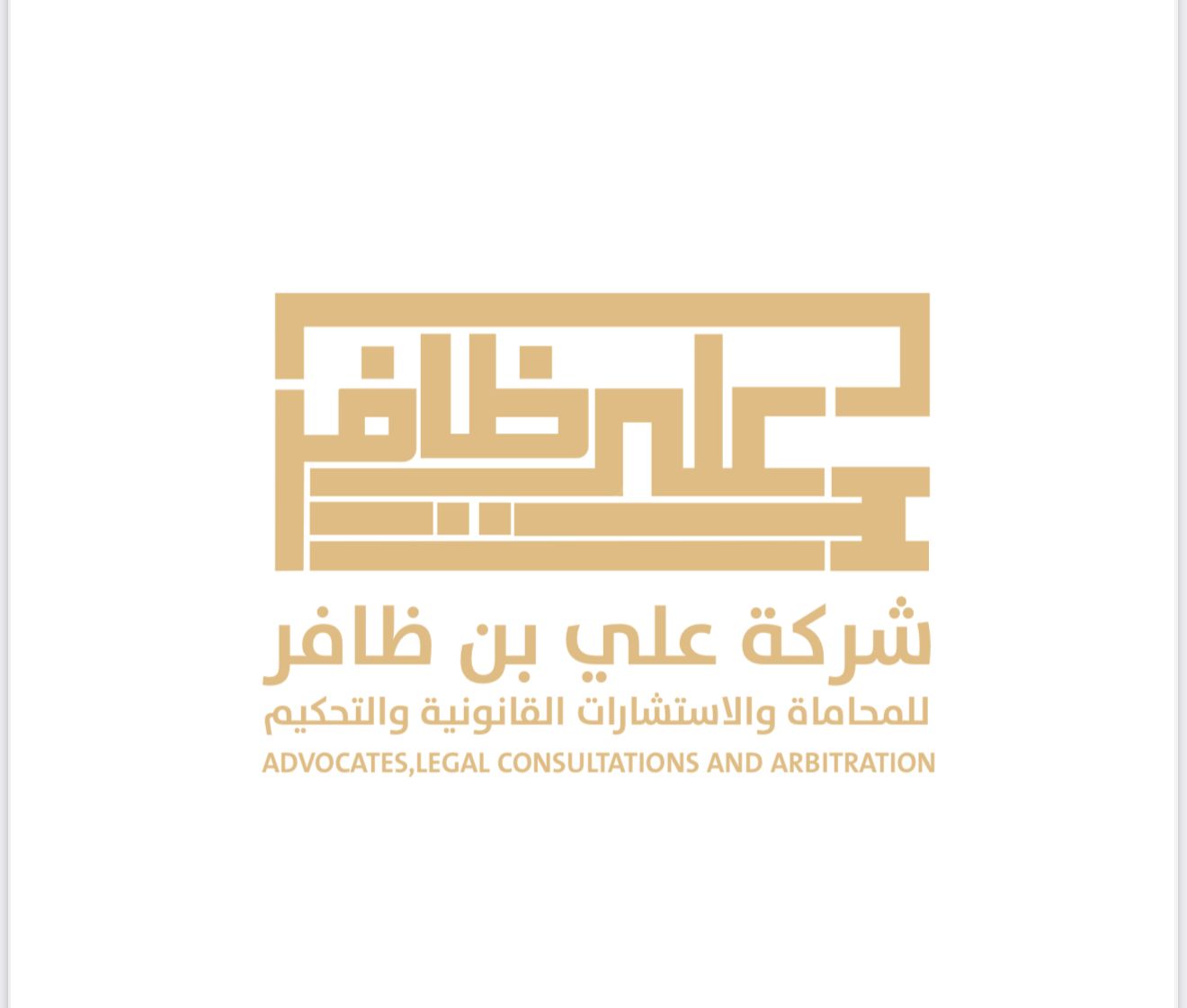شعار شركة علي بن ظافر للمحاماة والاستشارات القانونية