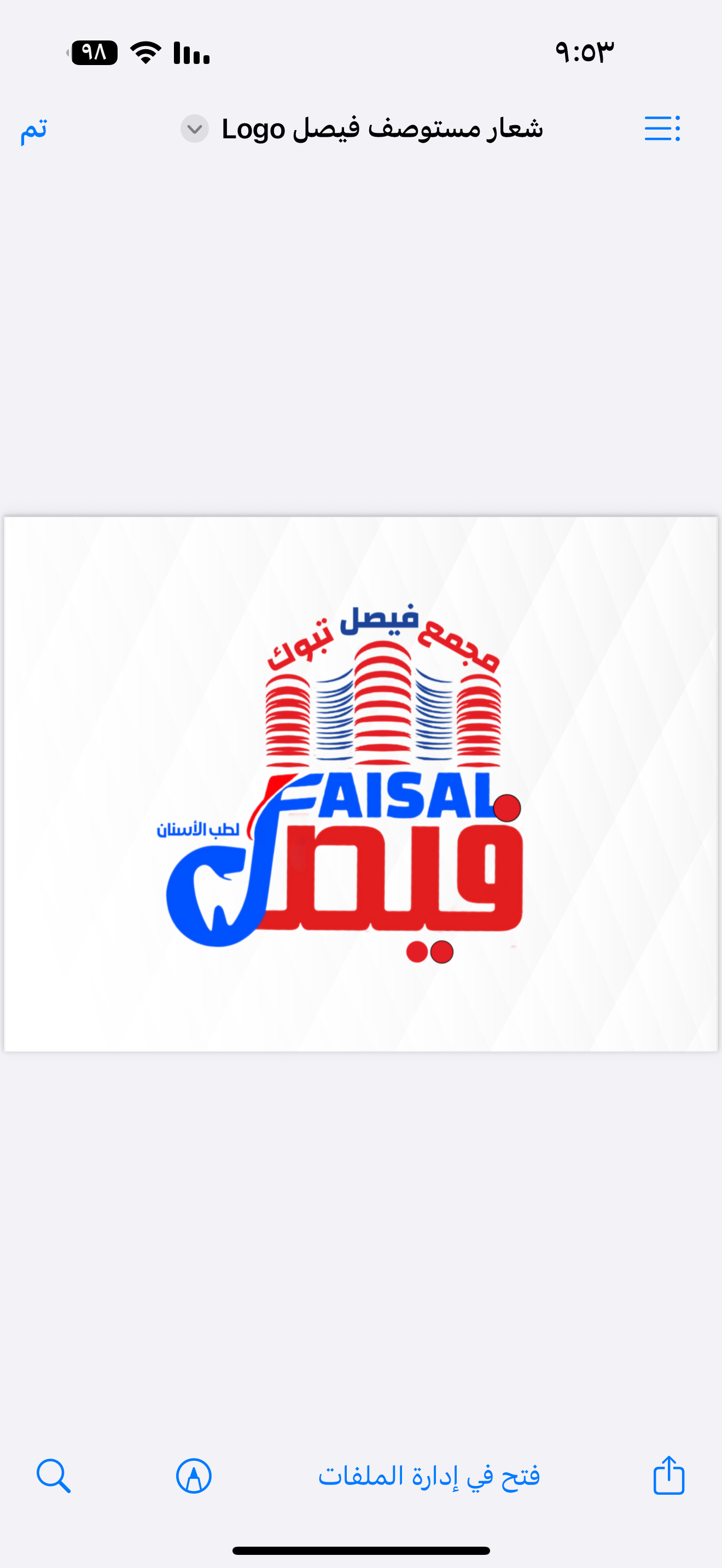 شعار مجمع فيصل تبوك لطب الاسنان 