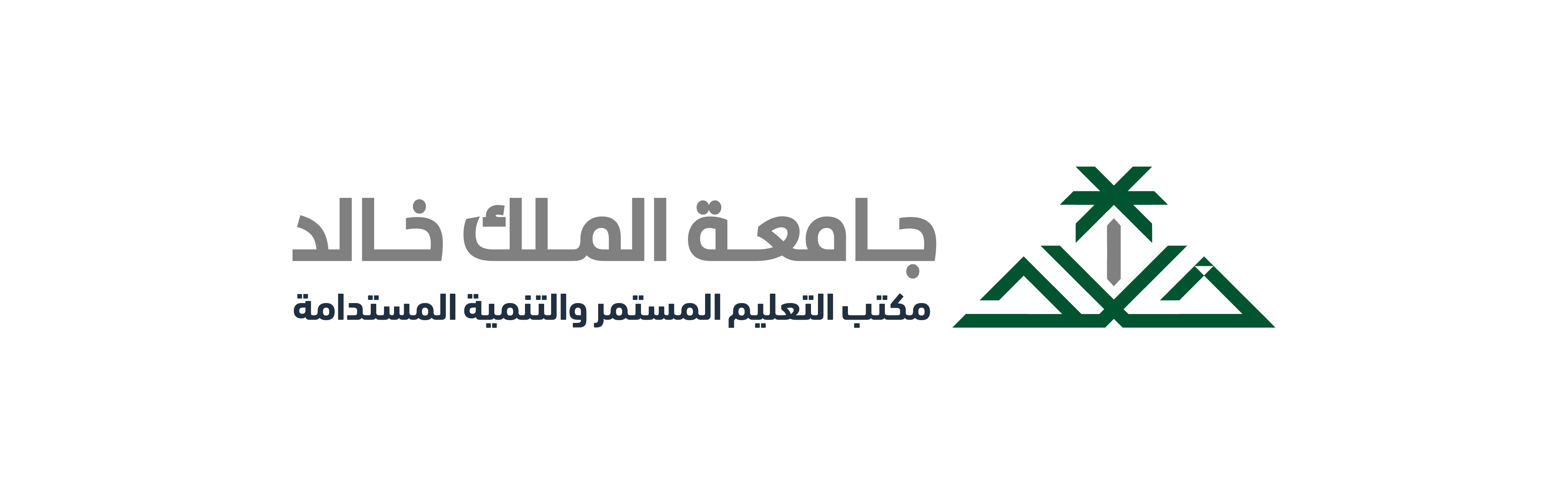شعار جامعة الملك خالد - مكتب التعليم المستمر والتنمية المستدامة 