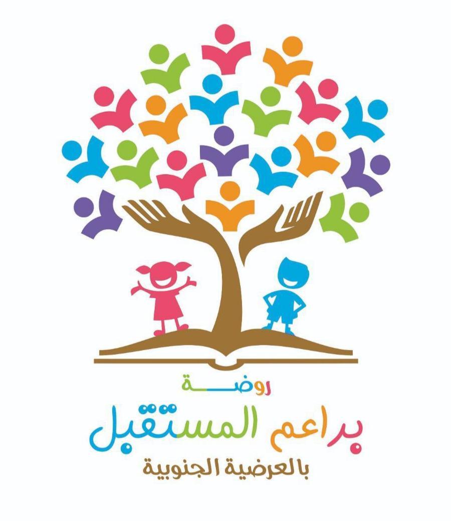 شعار مدرسة روضة براعم المستقبل بالعرضية الجنوبية 