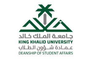 شعار جامعة الملك خالد - عمادة شؤون الطلاب - إدارة التدريب والتبادل الطلابي 
