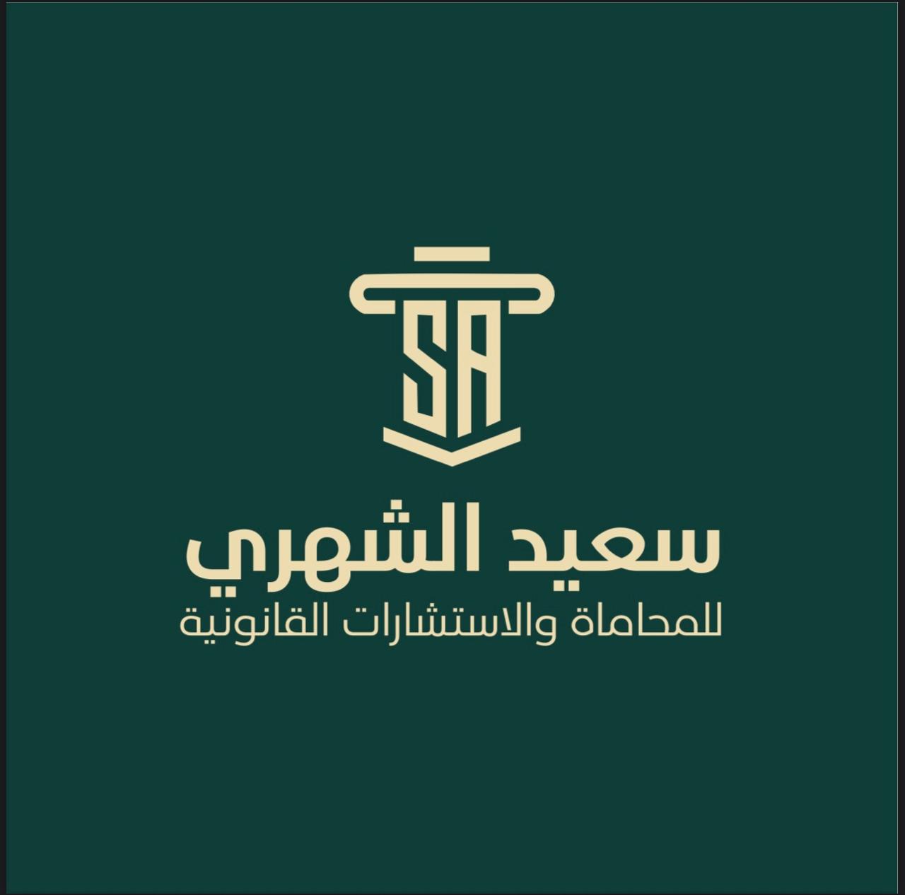 شعار مكتب المحامي سعيد بن علي الشهري 