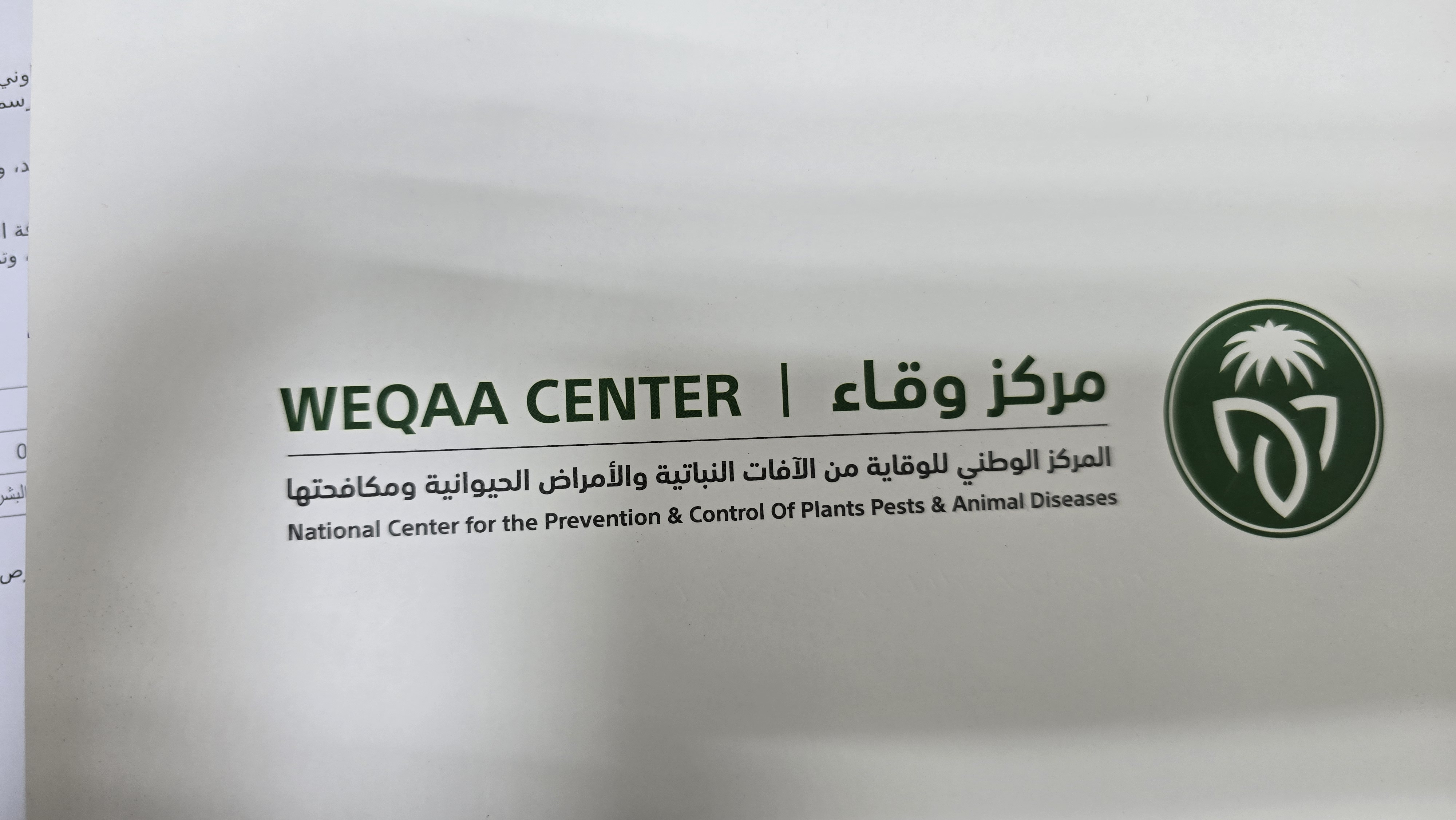 شعار المركز الوطني للوقاية من الآفات النباتية والأمراض الحيوانية ومكافحتها