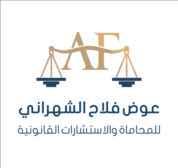شعار شركة عوض فلاح الشهراني للمحاماة والاستشارات القانونية 